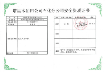 入网?塔里木油田公司石化分公司安全资质证书.jpg