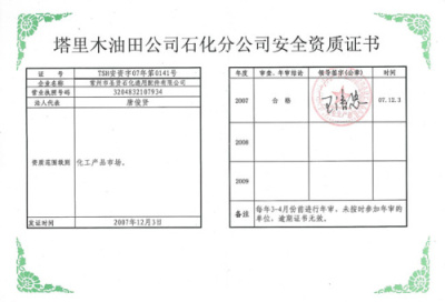 入网�?塔里木油田公司石化分公司安全资质证书.jpg