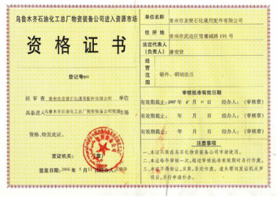 入网�?乌鲁木齐石油化工总厂物资装备公司进入资源市场资格证书.jpg