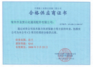 入网?中国核工业第五安装工程公司合格供应商证书.jpg