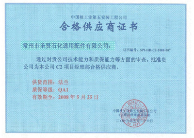 入网�?中国核工业第五安装工程公司合格供应商证书.jpg